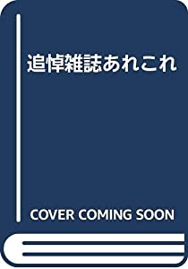 追悼雑誌あれこれ(中古品)