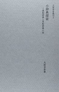 小辞典探索 漢和辞典と英和辞典の部 (大屋幸世叢刊5)(中古品)