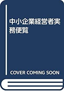 中小企業経営者実務便覧(中古品)