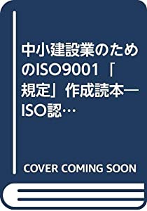 中小建設業のためのISO9001「規定」作成読本—ISO認証取得の決め手〈2000年対応版〉(中古品)の通販は 20,212円