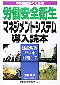 中小建設業のための労働安全衛生マネジメントシステム導入読本—建設災害ゼロを目指して(中古品)