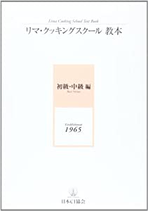 リマ・クッキングスクール教本(初級・中級編)(中古品)