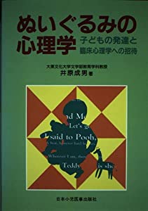 ぬいぐるみの心理学—子どもの発達と臨床心理学への招待(中古品)