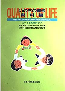 いのちの輝き 資料編—障害の重い子の健康と楽しい家庭生活のために どーする医療的ケア(中古品)