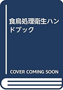 食鳥処理衛生ハンドブック(中古品)