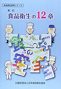 食品衛生の12章 (食品衛生教育シリーズ)(中古品)