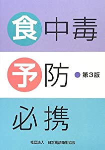 食中毒予防必携(中古品) 12,816円