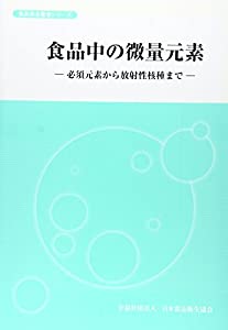 食品中の微量元素 (食品安全叢書シリーズ)(中古品)