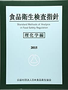 食品衛生検査指針 理化学編 2015(中古品)