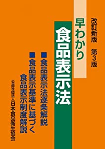 改訂新版 早わかり食品表示法 第3版(中古品)の通販は