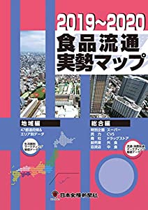 食品流通実勢マップ（2019-2020）(中古品)