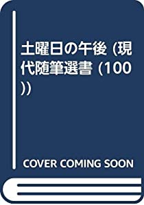 土曜日の午後 (現代随筆選書 100)(中古品)