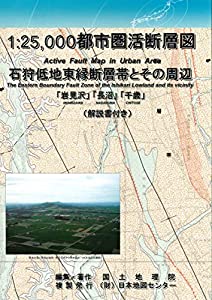 1:25 000都市圏活断層図　石狩低地東縁断層帯セット(中古品)