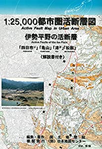 1:25 000都市圏活断層図 伊勢平野の活断層セット(中古品)