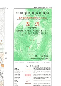 1:25 000都市圏活断層図 長井盆地西縁断層帯とその周辺「左沢」(中古品)