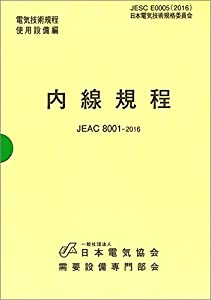 内線規程 (関西電力) 第13版: JEAC 8001-2016(中古品)の通販は