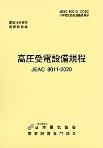 高圧受電設備規程(JEAC8011-2020) 九州電力(中古品)