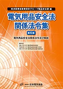 電気用品安全法関係法令集(第6版)(中古品)