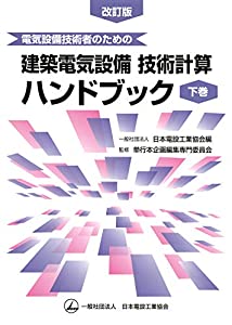 電気設備技術者のための建築電気設備 技術計算ハンドブック(下巻)改訂版(中古品)