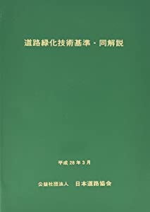 道路緑化技術基準・同解説(中古品)