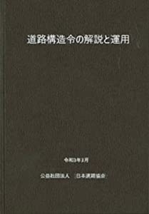 道路構造令の解説と運用(中古品)