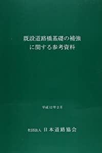 既設道路橋基礎の補強に関する参考資料—平成12年2月(中古品)