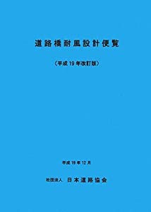 道路橋耐風設計便覧〈平成19年改訂版〉(中古品)