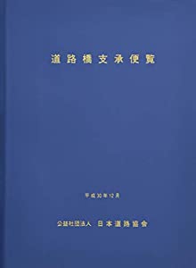 道路橋支承便覧〈平成30年〉(中古品)の通販は 13,514円