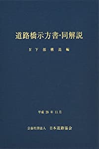 道路橋示方書・同解説〈4〉下部構造編(中古品)