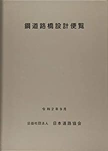 鋼道路橋設計便覧(中古品)