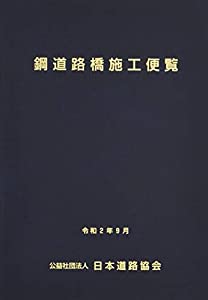 鋼道路橋施工便覧(中古品)