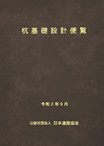 杭基礎設計便覧—令和2年度改訂版(中古品)