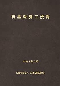 杭基礎施工便覧〈令和2年度改訂版〉(中古品)