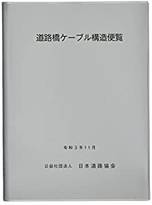 道路橋ケーブル構造便覧(中古品) 11,892円