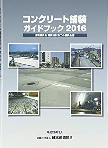 コンクリート舗装ガイドブック 2016(中古品)