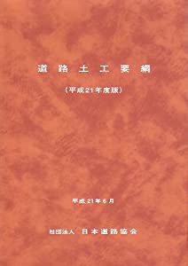 道路土工要綱 平成21年度版(中古品)