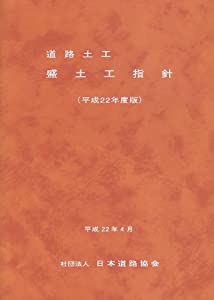 道路土工ー盛土工指針 平成22年度版(中古品)