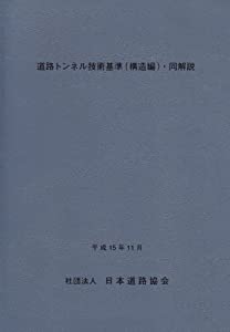 道路トンネル技術基準(構造編)・同解説(中古品)
