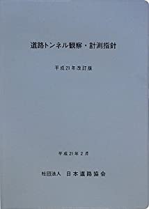 道路トンネル観察・計測指針〈平成21年改訂版〉(中古品)