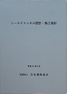 シールドトンネル設計・施工指針(中古品)