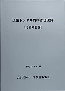 道路トンネル維持管理便覧—付属施設編(中古品)