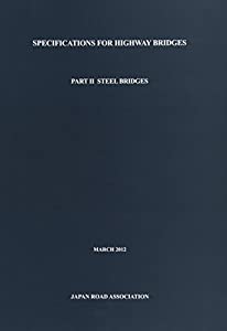 道路橋示方書〈2〉鋼橋編〈2012年版〉(中古品)