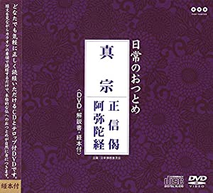 日常のおつとめ 真宗 正信偈・阿弥陀経 DVD+CD+経本 (日常のおつとめシリーズ)(中古品)