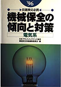 技能検定必携 機械保全の傾向と対策 電気系〈’96〉(中古品) 12,424円