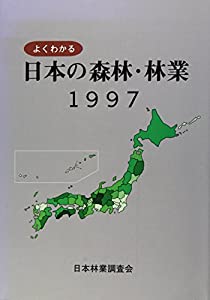 よくわかる日本の森林・林業 1997(中古品)