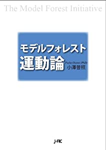 モデルフォレスト運動論(中古品)