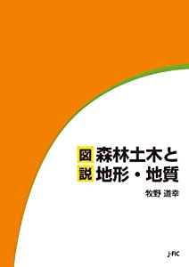 図説 森林土木と地形・地質(中古品)
