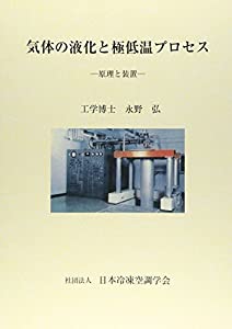 気体の液化と極低温プロセス—原理と装置(中古品)