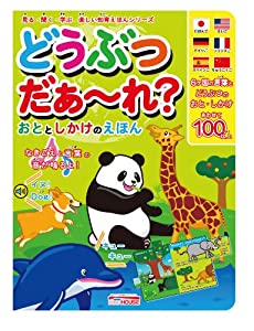 どうぶつだぁーれ?おととしかけのえほん (見る・聞く・学ぶ楽しい知育えほんシリーズ)(中古品)