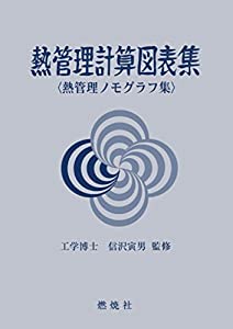 熱管理計算図表集: 熱管理ノモグラフ集(中古品) 12,449円
